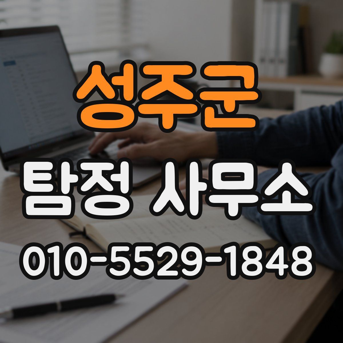 성주군 탐정 사무소