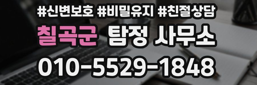 칠곡군 탐정 사무소