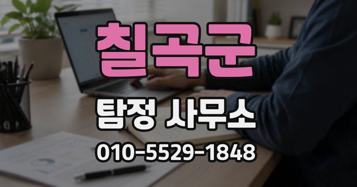 칠곡군 탐정 사무소