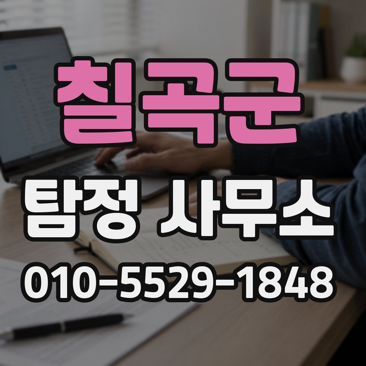 칠곡군 탐정 사무소