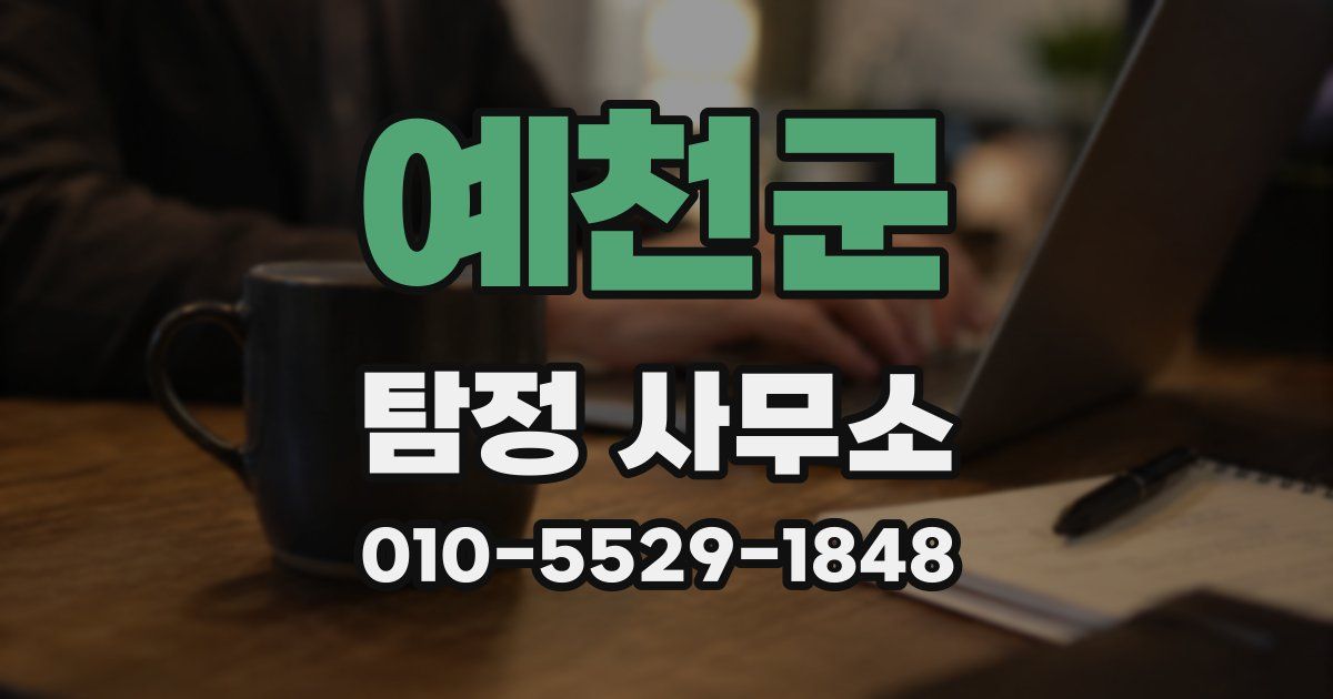 예천군 탐정 사무소