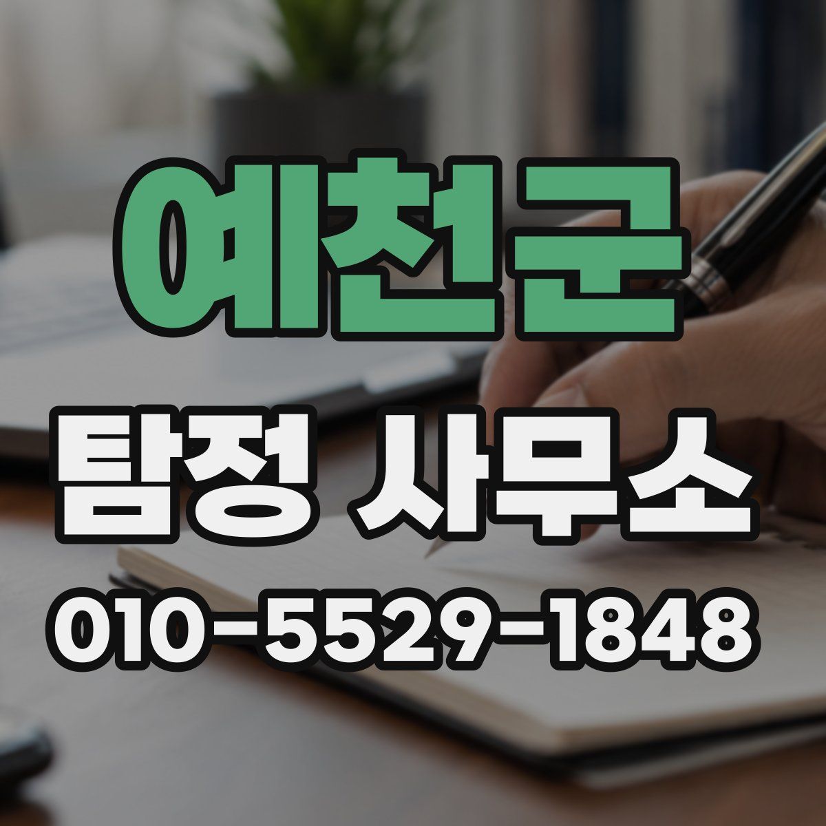 예천군 탐정 사무소