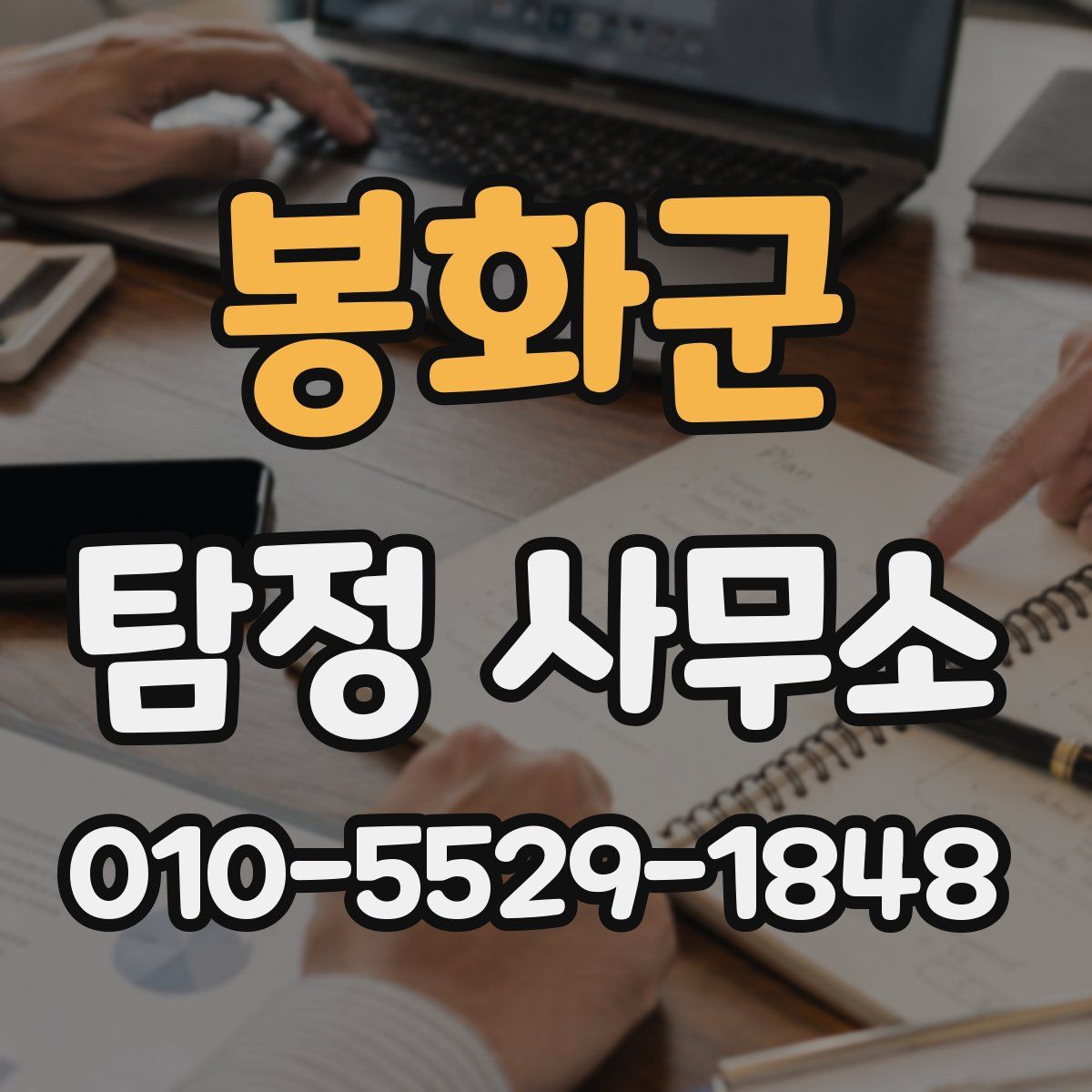 봉화군 탐정 사무소