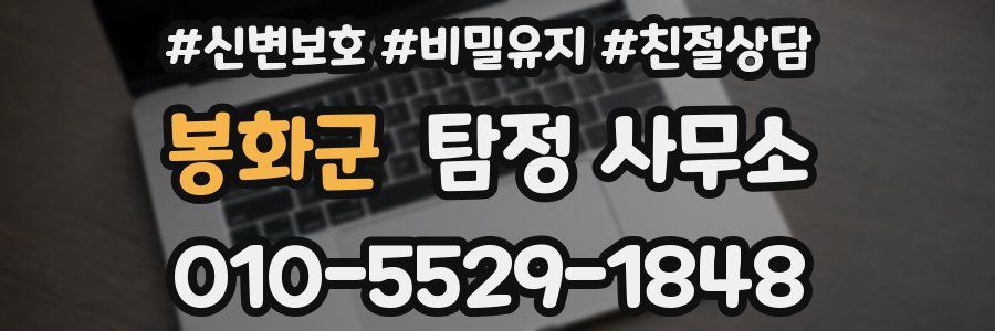 봉화군 탐정 사무소