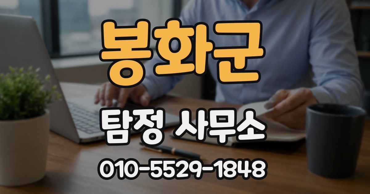 봉화군 탐정 사무소