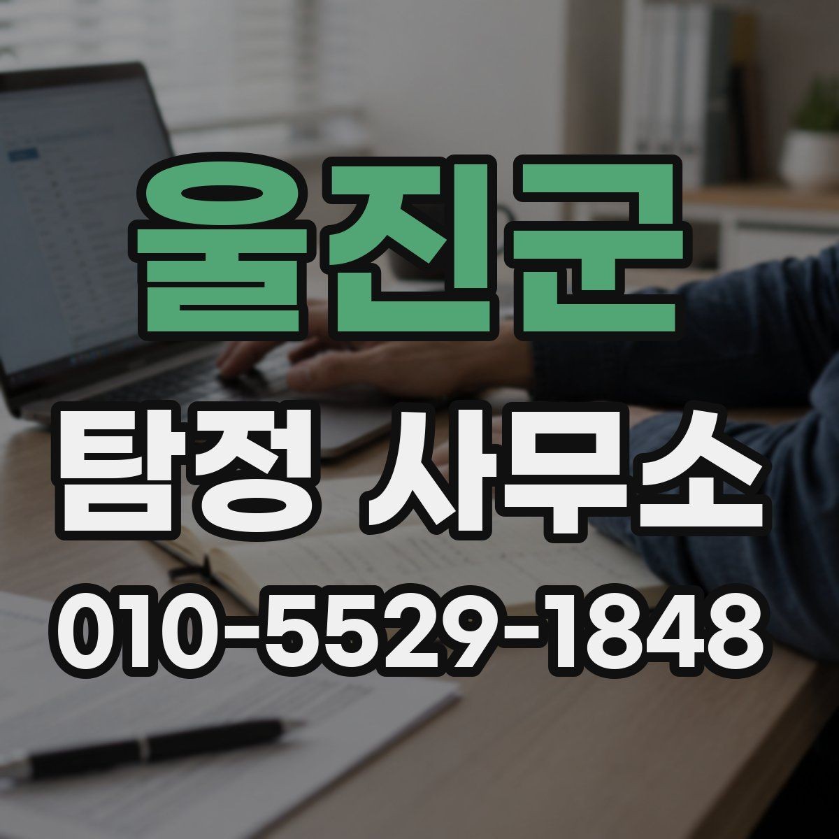 울진군 탐정 사무소 상담에서 설명받아야 할 내용