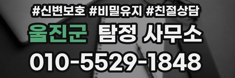 울진군 탐정 사무소