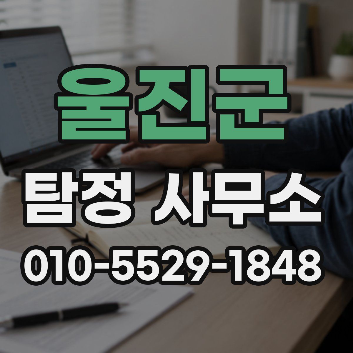 울진군 탐정 사무소