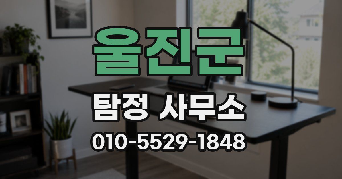 울진군 탐정 사무소