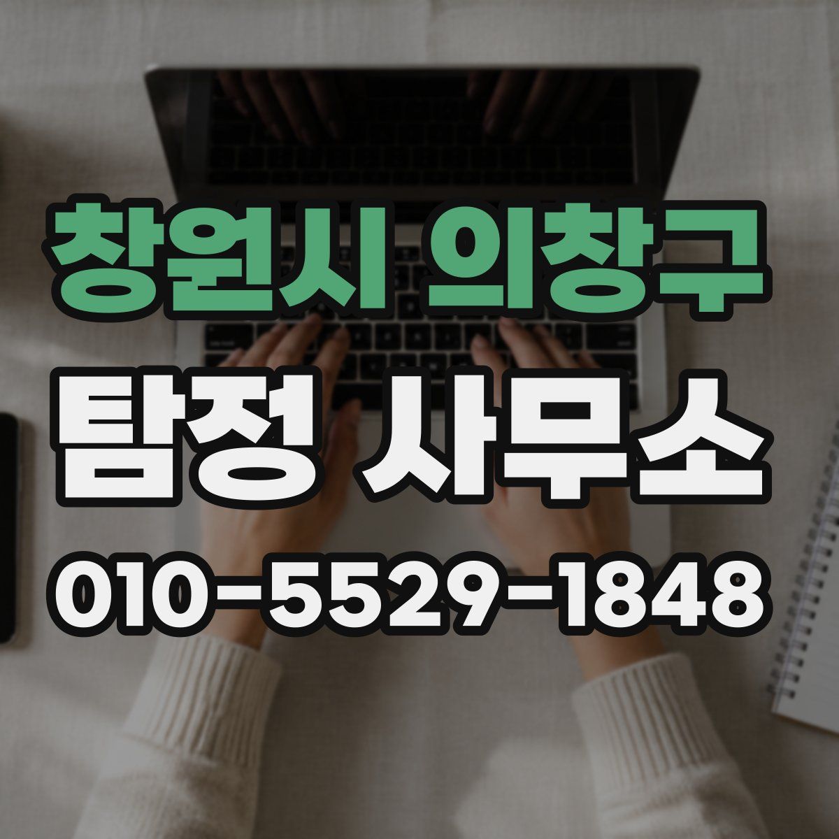 창원시 의창구 탐정 사무소