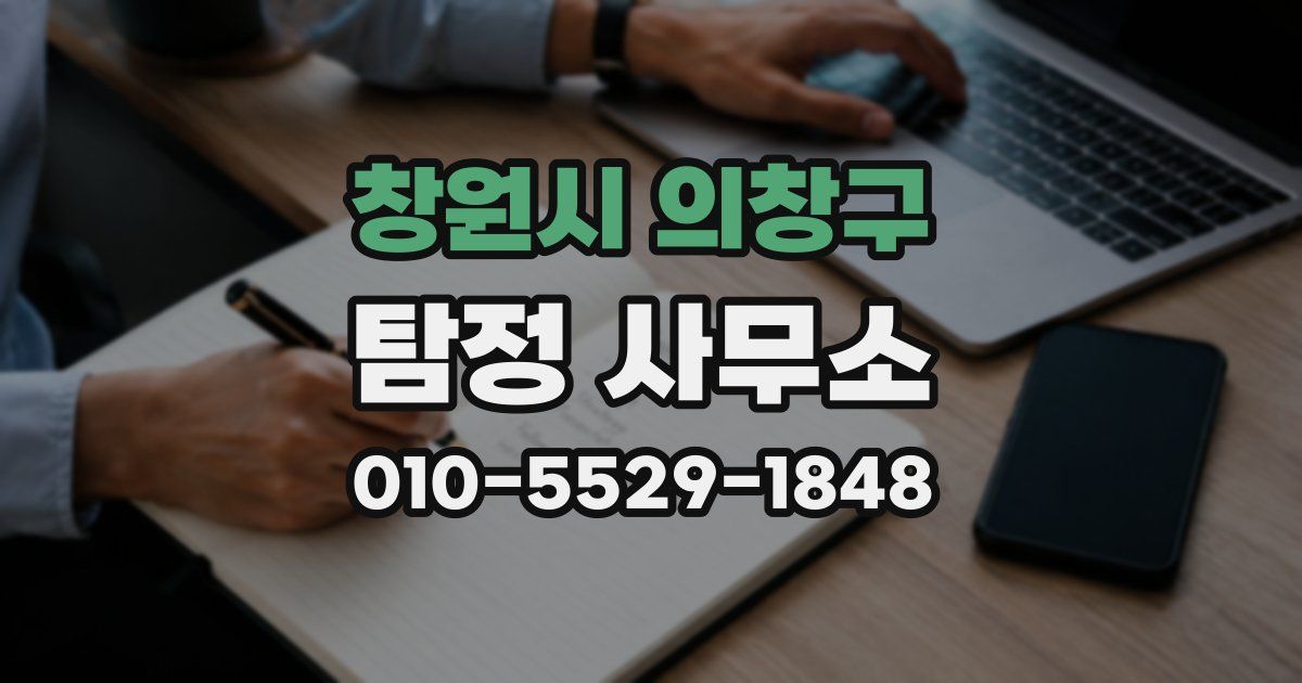 창원시 의창구 탐정 사무소