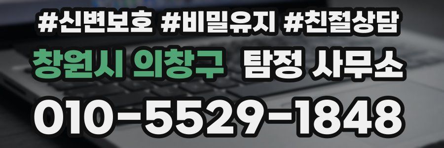 창원시 의창구 탐정 사무소