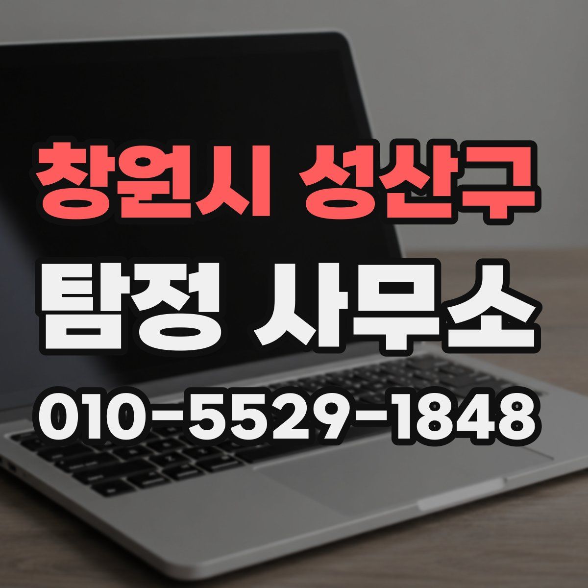 창원시 성산구 탐정 사무소