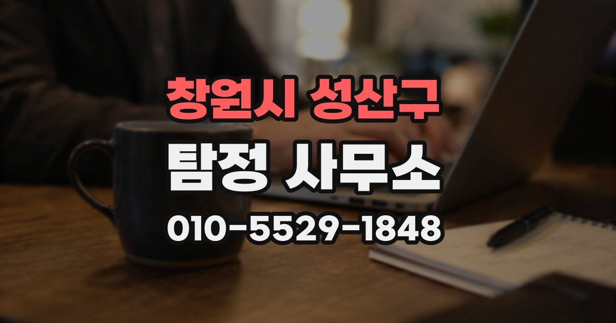 창원시 성산구 탐정 사무소