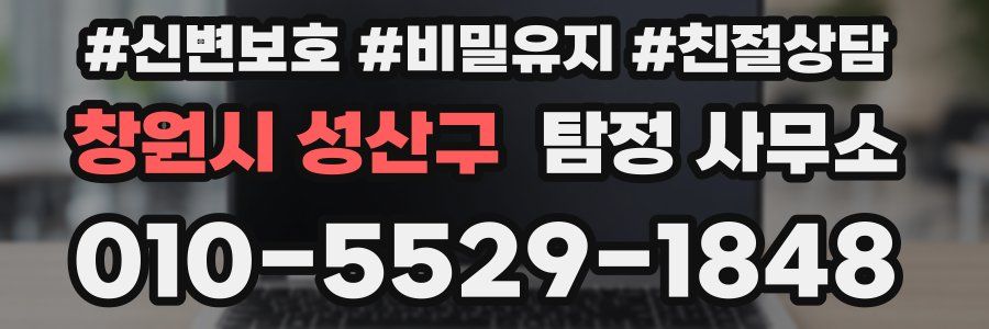 창원시 성산구 탐정 사무소