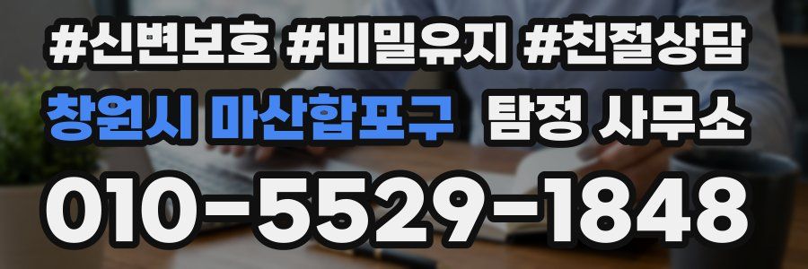 창원시 마산합포구 탐정 사무소
