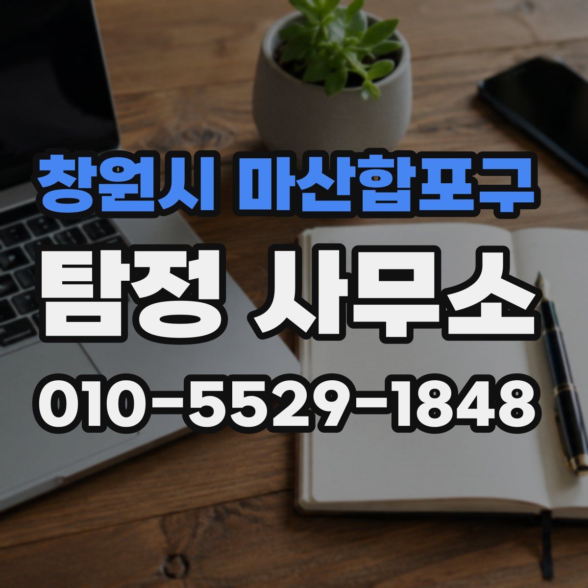 창원시 마산합포구 탐정 사무소