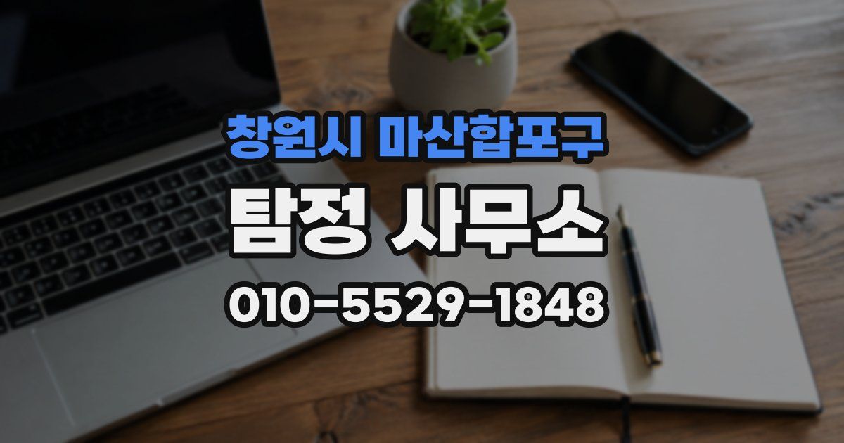 창원시 마산합포구 탐정 사무소