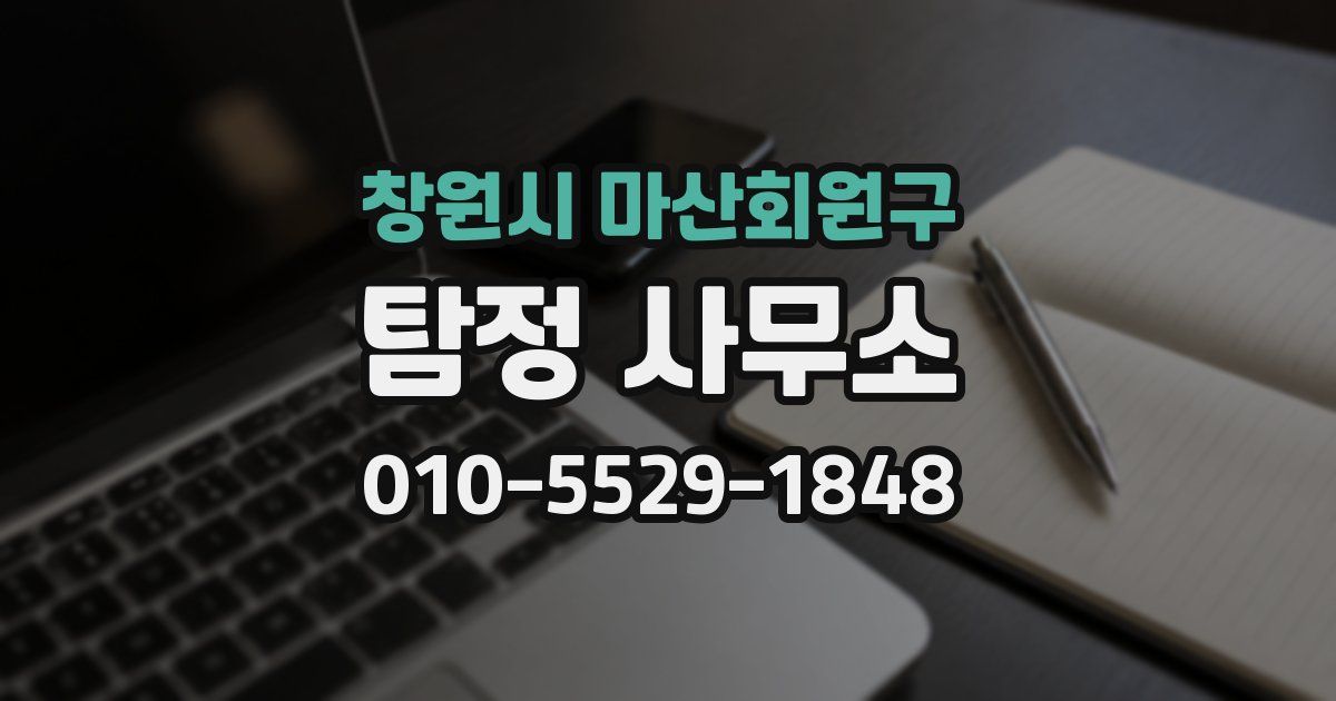 창원시 마산회원구 탐정 사무소