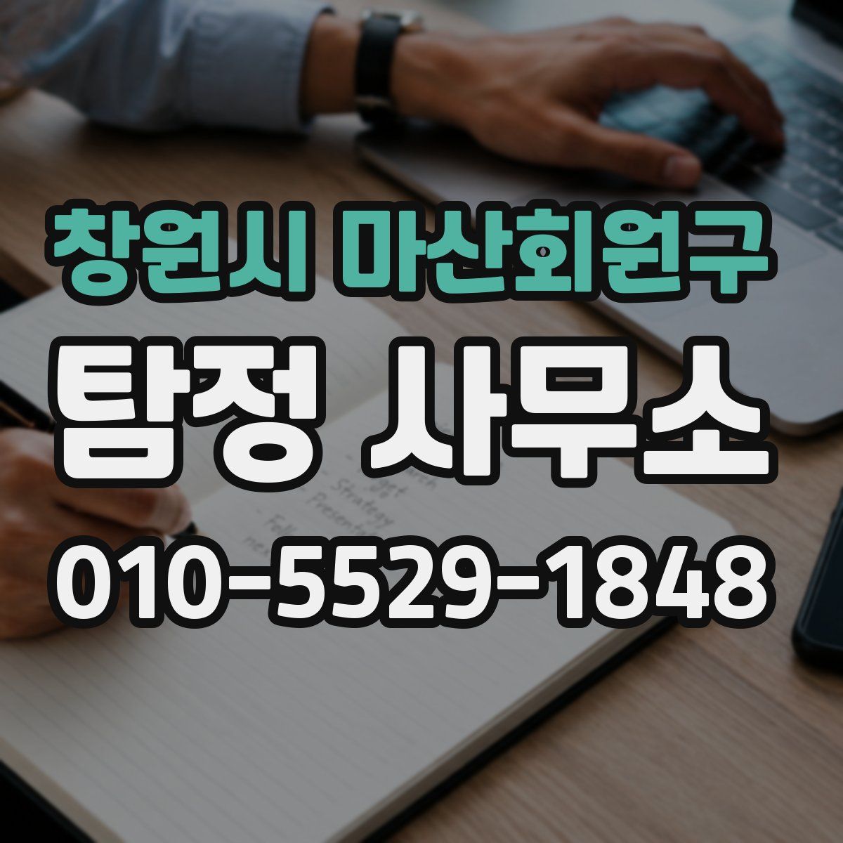 창원시 마산회원구 탐정 사무소
