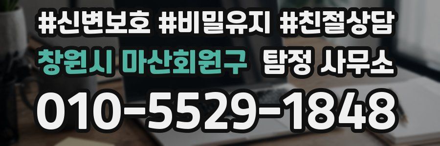 창원시 마산회원구 탐정 사무소