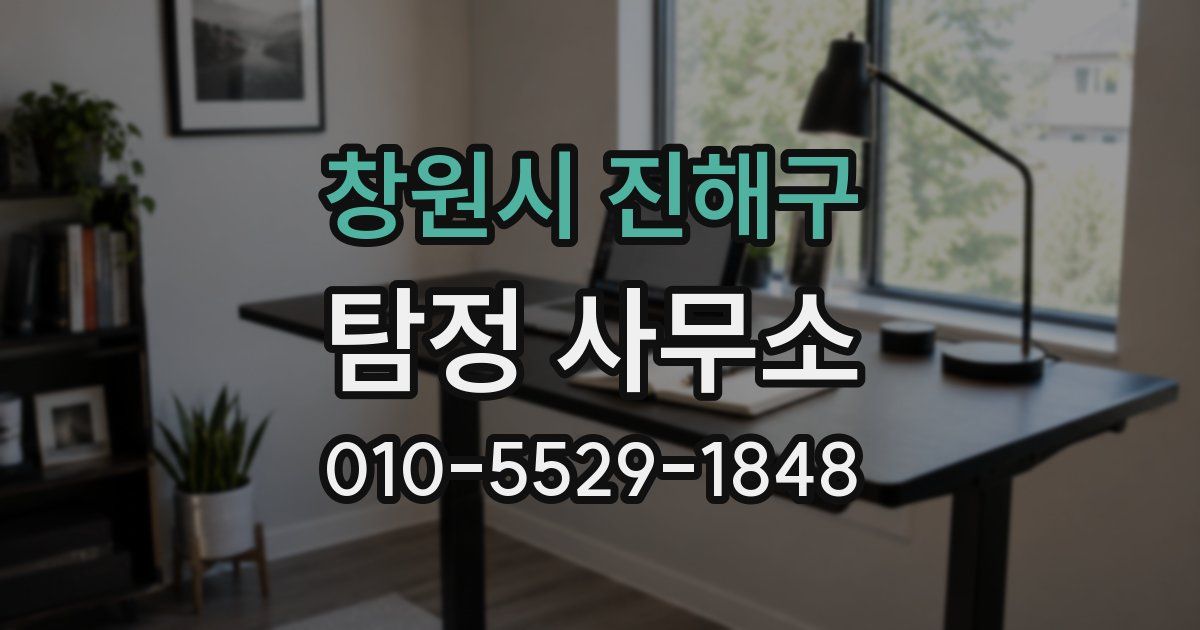 창원시 진해구 탐정 사무소