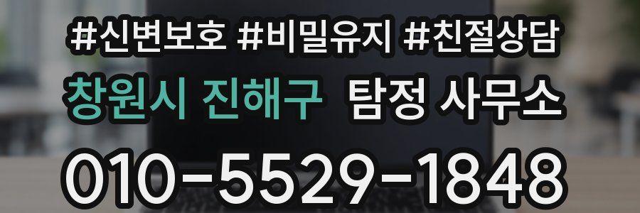 창원시 진해구 탐정 사무소