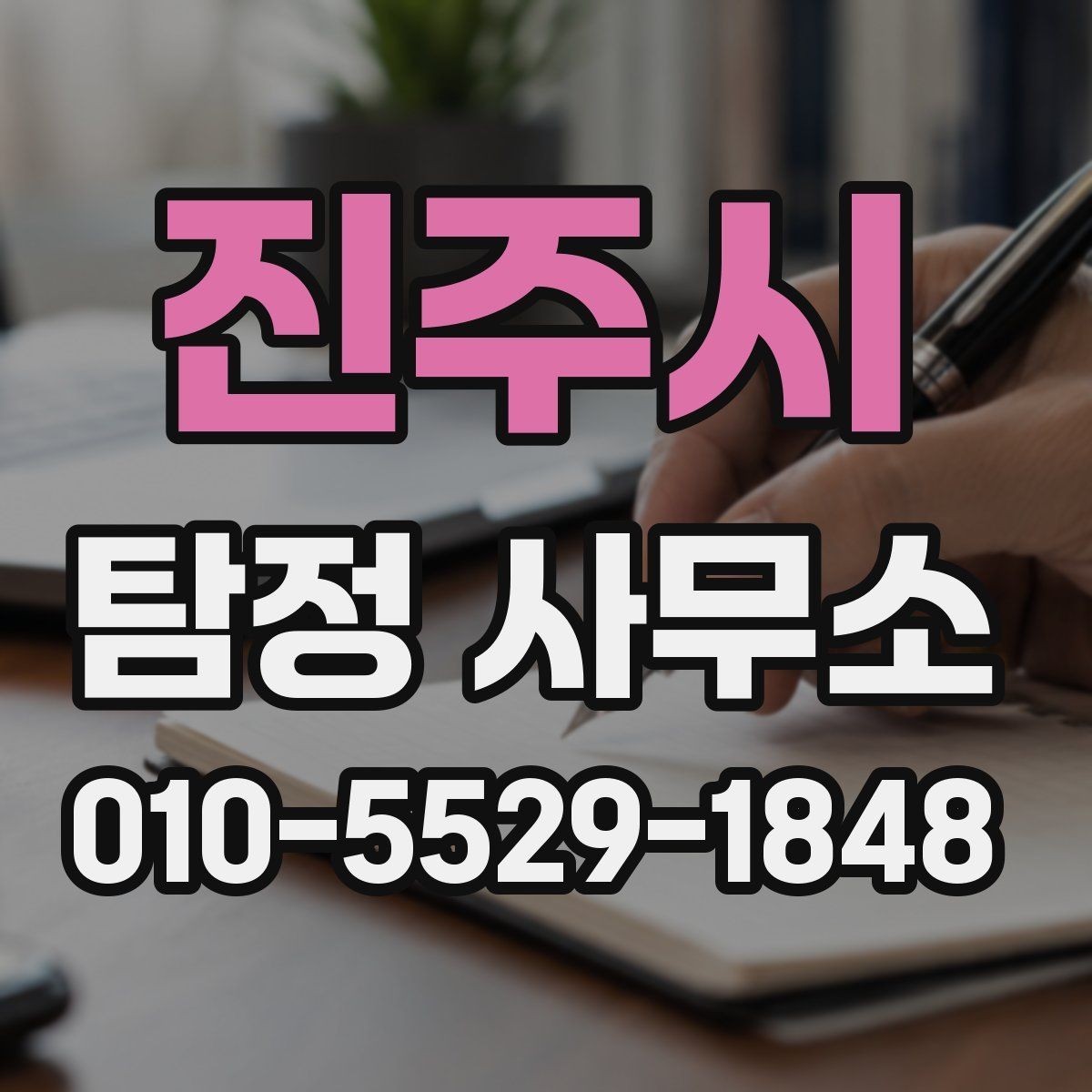 진주시 탐정 사무소 이용 전 서비스 설명을 읽는 방법