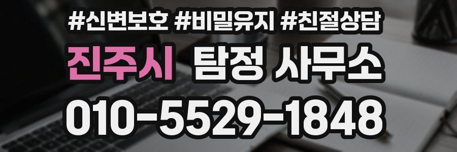 진주시 탐정 사무소