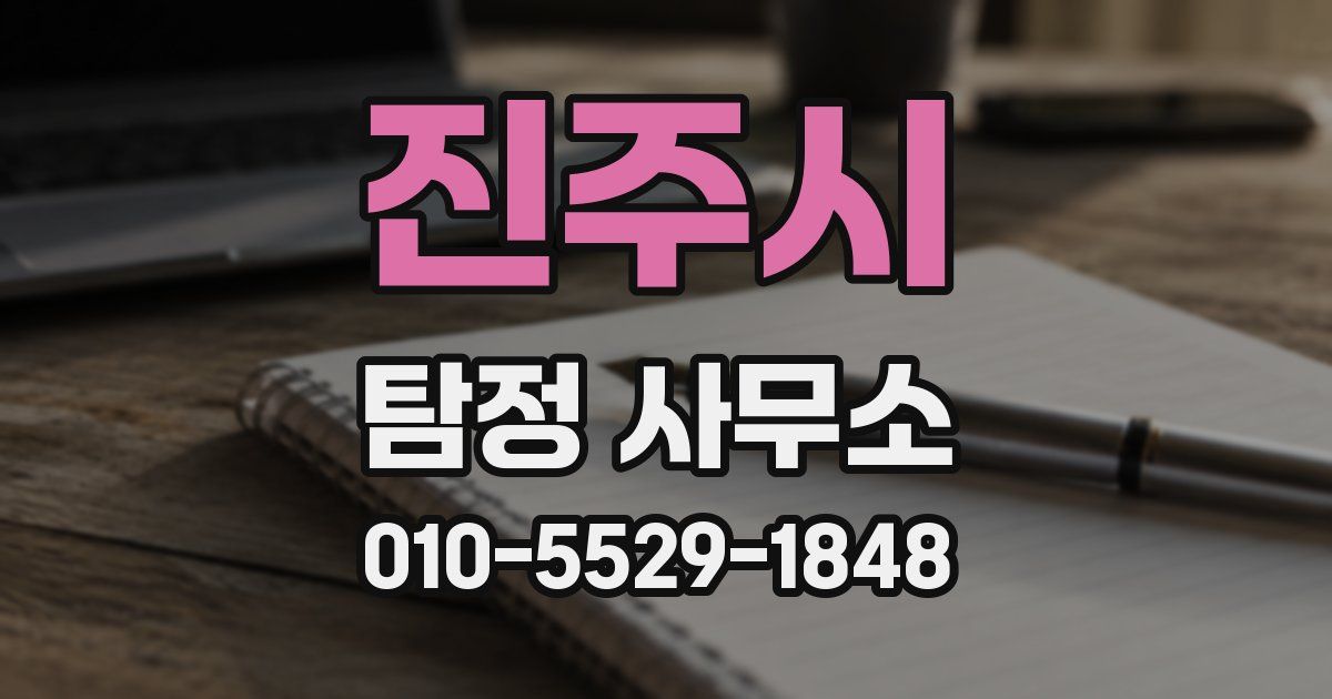 진주시 탐정 사무소