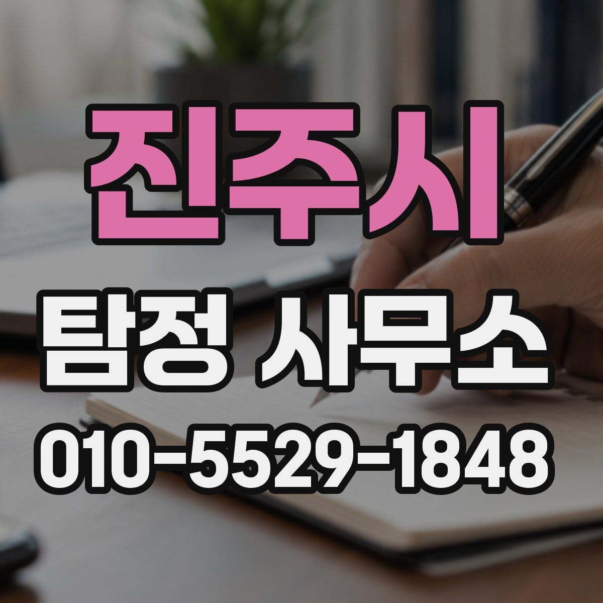 진주시 탐정 사무소