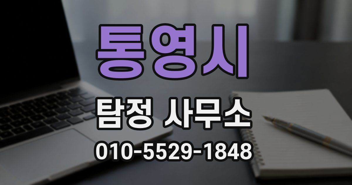 통영시 탐정 사무소