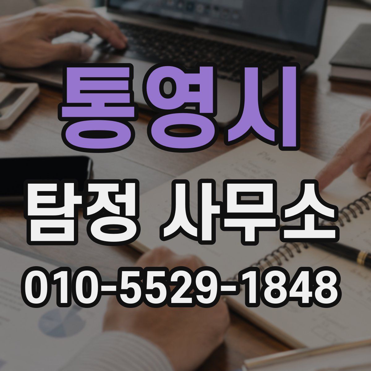 통영시 탐정 사무소