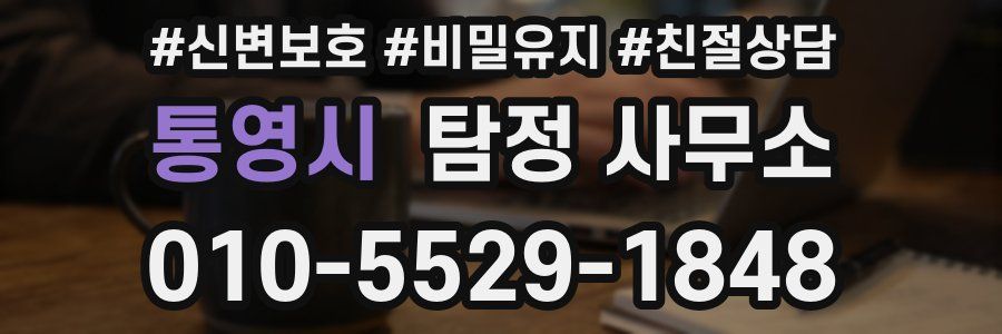 통영시 탐정 사무소