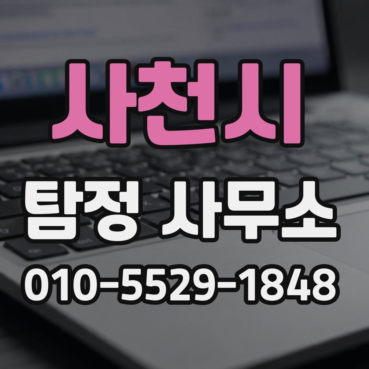사천시 탐정 사무소