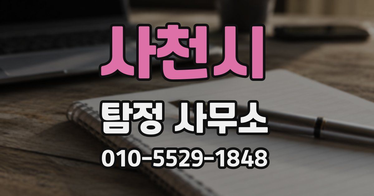 사천시 탐정 사무소