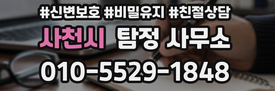 사천시 탐정 사무소