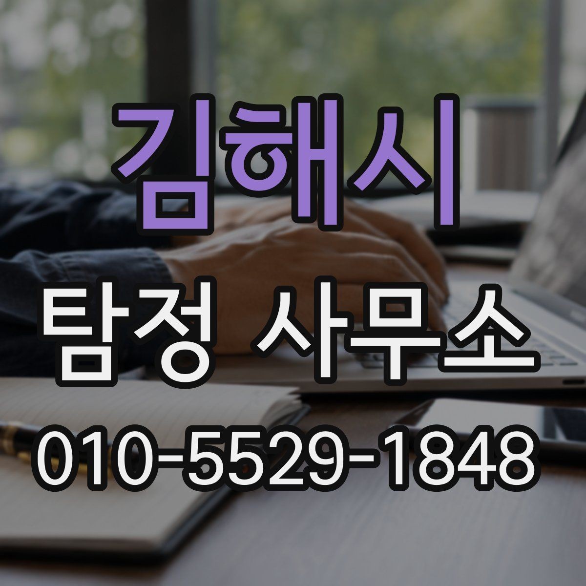 김해시 탐정 사무소 문의 전에 정리할 핵심 정보