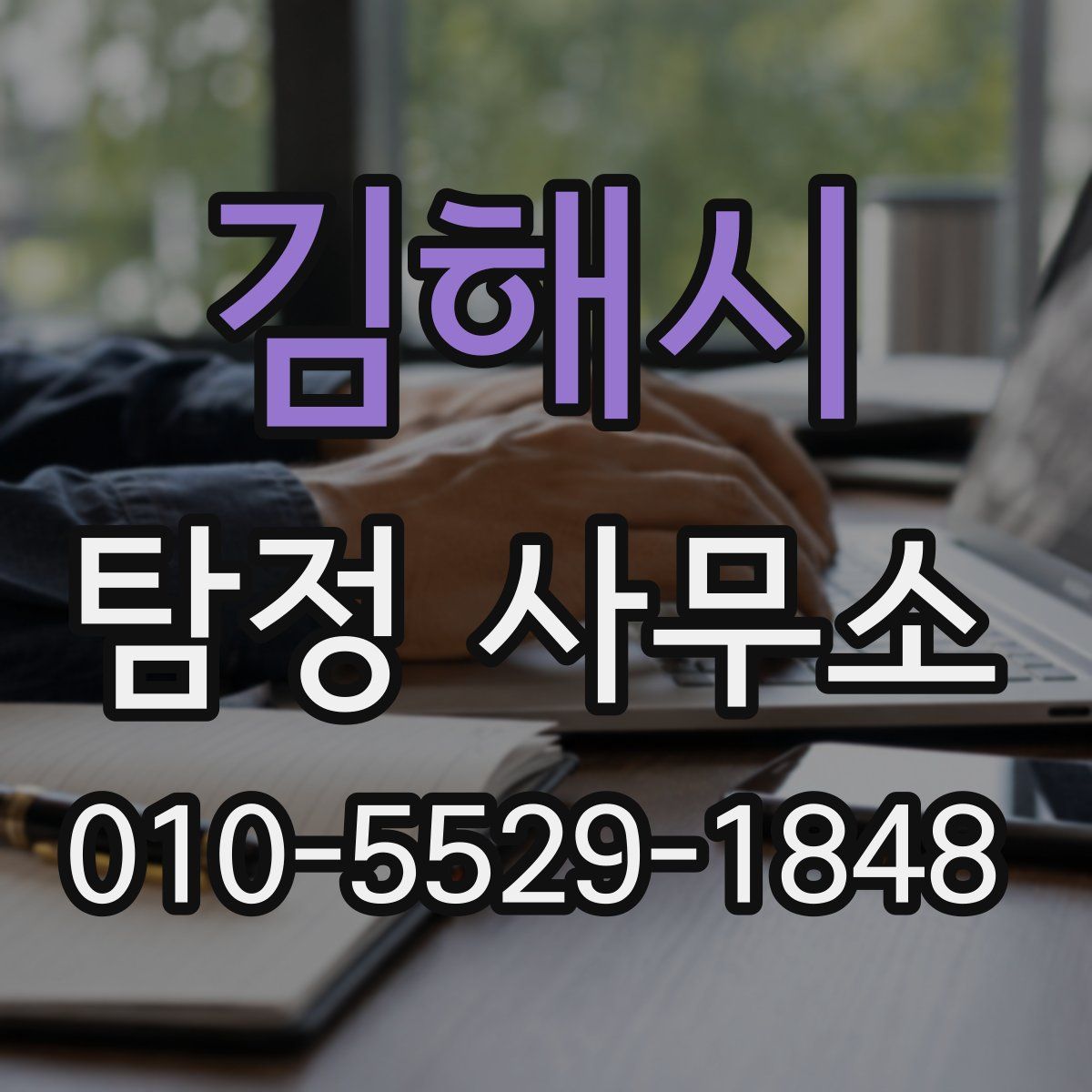 김해시 탐정 사무소