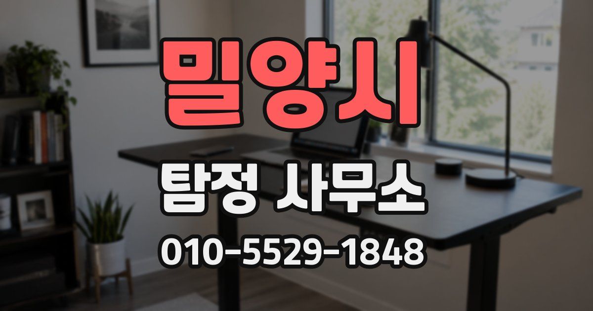 밀양시 탐정 사무소