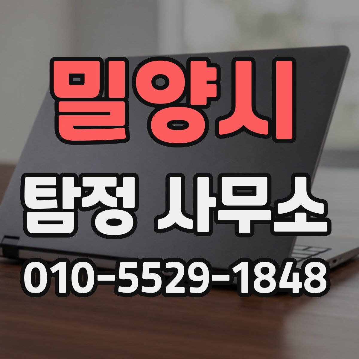 밀양시 탐정 사무소