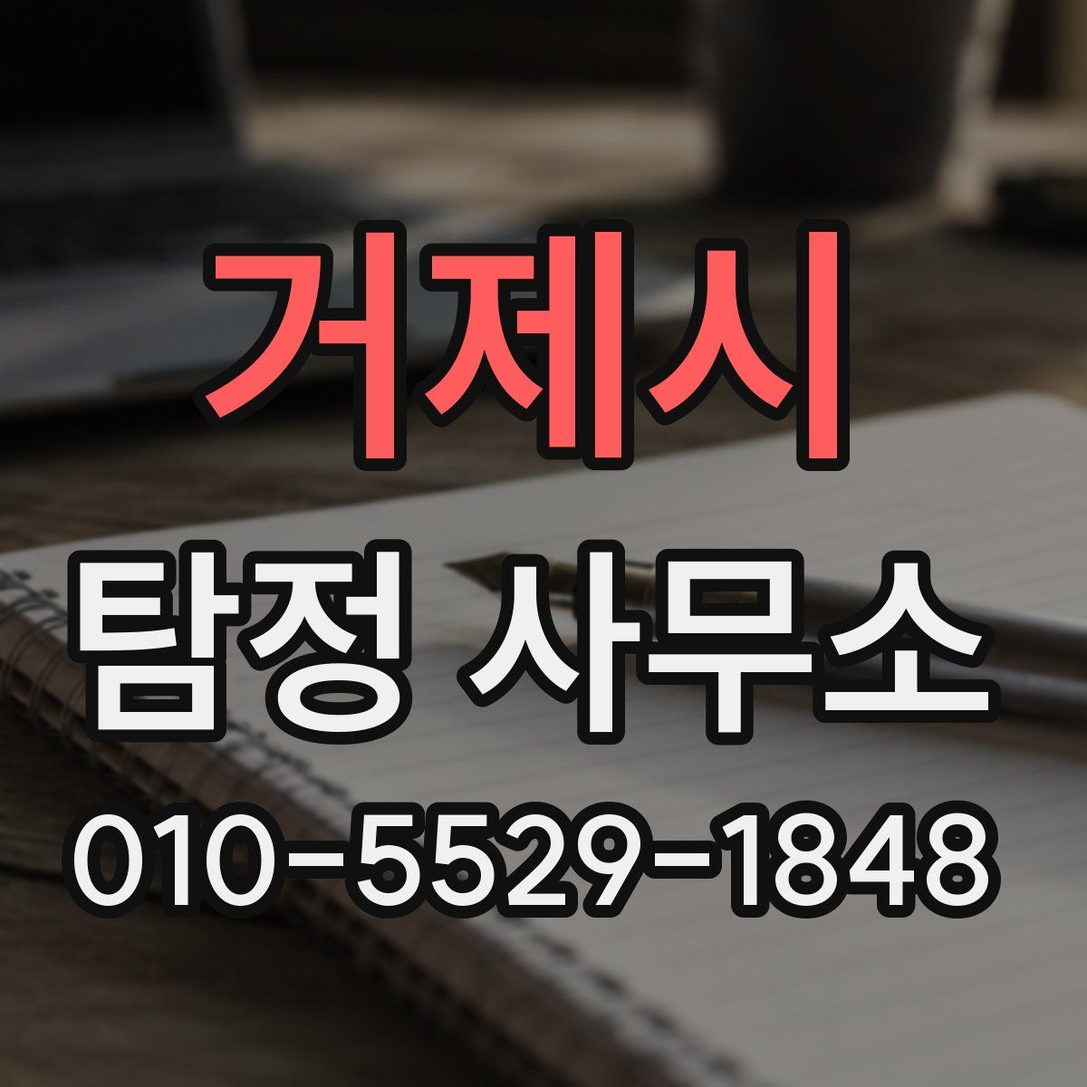 거제시 탐정 사무소