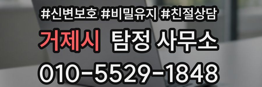 거제시 탐정 사무소