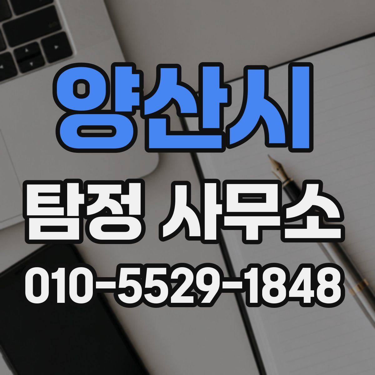 양산시 탐정 사무소