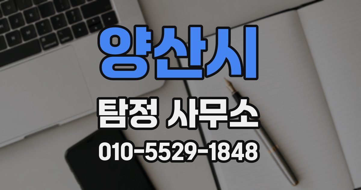 양산시 탐정 사무소