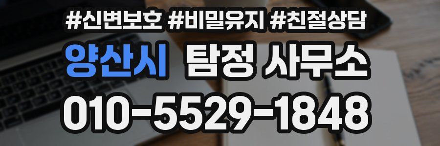 양산시 탐정 사무소