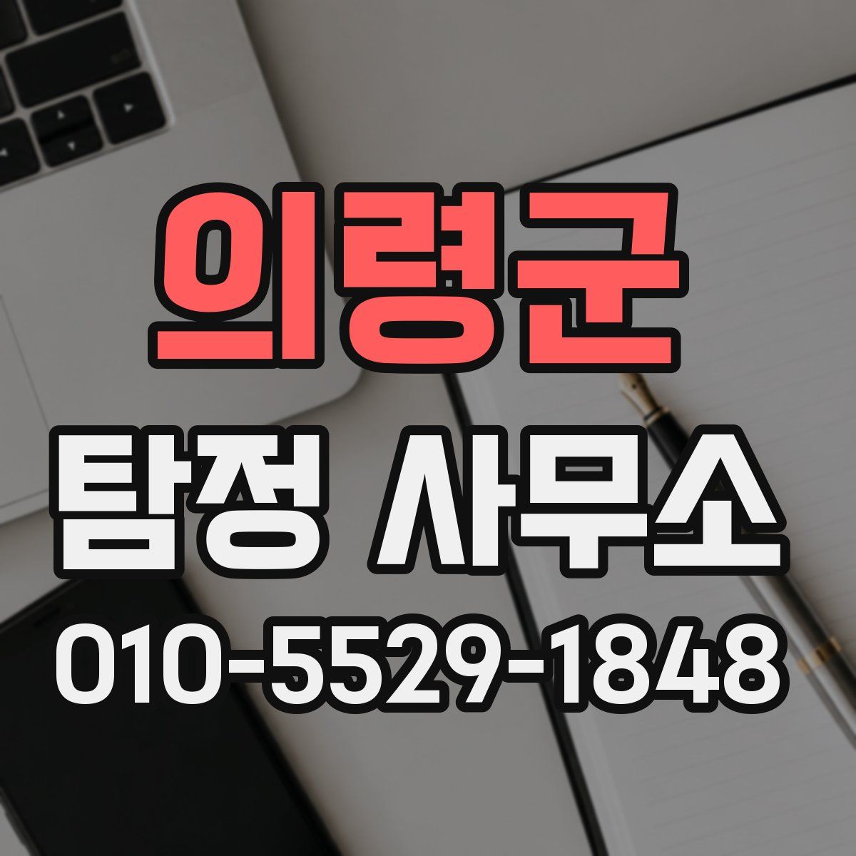 의령군 탐정 사무소