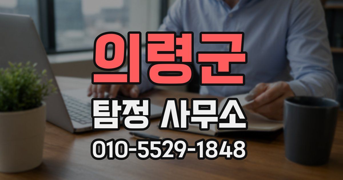 의령군 탐정 사무소