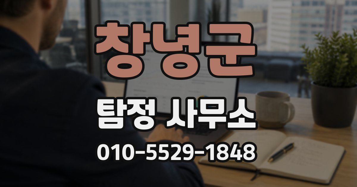 창녕군 탐정 사무소