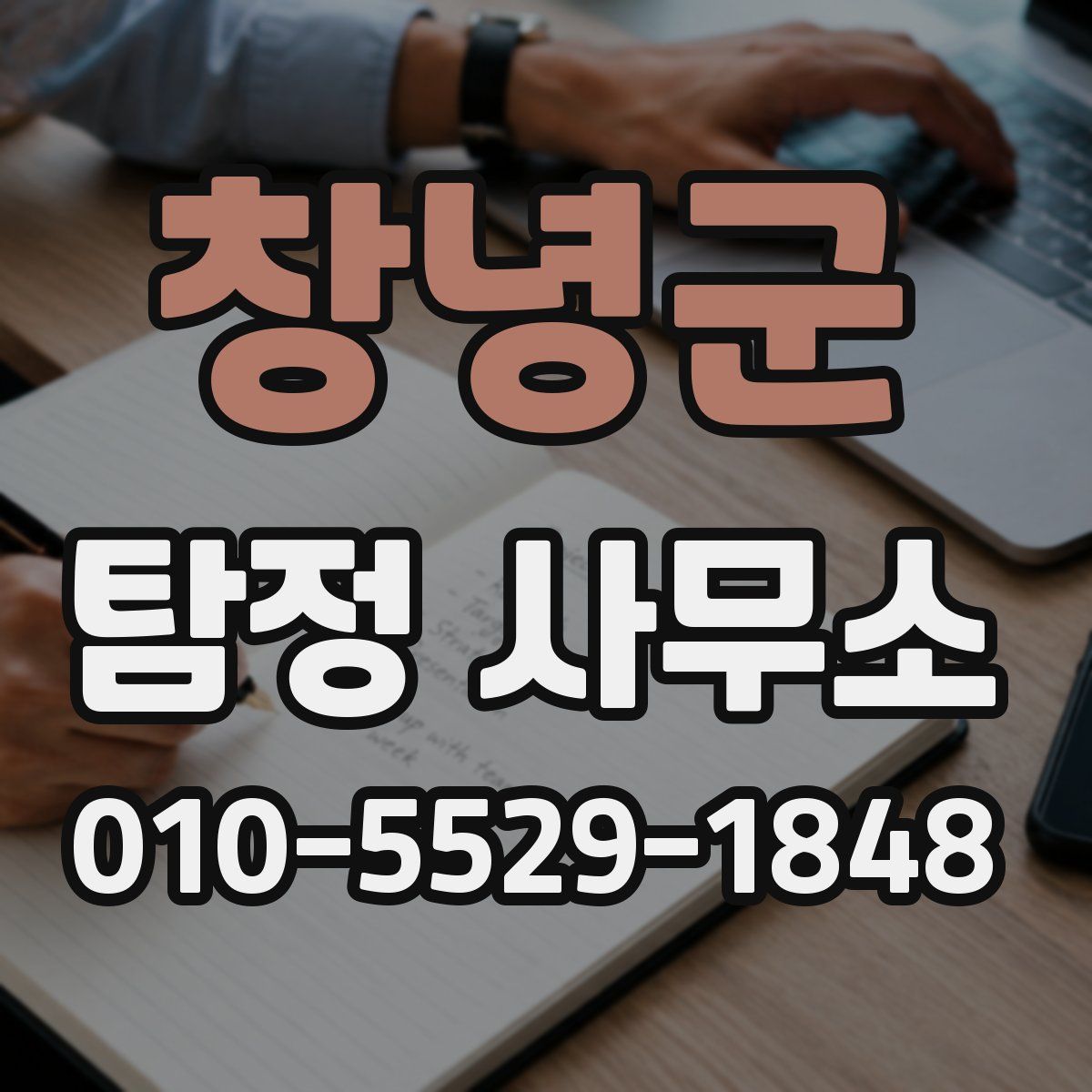 창녕군 탐정 사무소